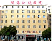 武汉明德肛肠医院