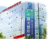 广州曙光医学美容医院