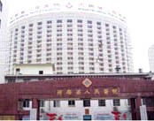 河南省人民医院