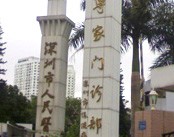 深圳市人民医院