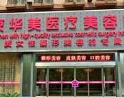 南京华美医疗美容医院