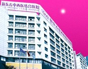 宁波新东方中西医结合医院医院环境