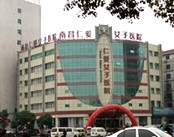南昌仁爱女子医院
