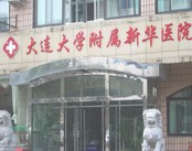 大连大学附属新华医院