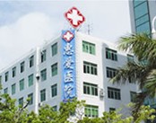 珠海市香洲区惠爱医院