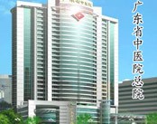 广东省中医院肿瘤生物治疗中心