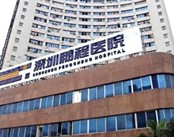 深圳鹏程医院(灰指甲治疗中心)