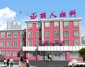 大连瓦市丽人妇科医院