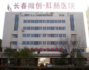长春微创肛肠医院