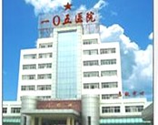 解放军第105医院