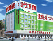黑龙江现代肛肠医院