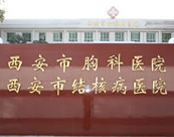 西安市结核病胸部肿瘤医院