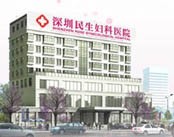 深圳民生妇科医院