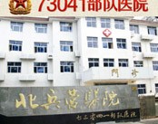 苏州北兵营医院(肝病)