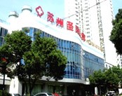 苏州圣爱医院(不孕不育)