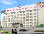 黑龙江省边防总队医院（妇科）