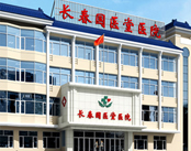 长春国医堂医院性病诊疗中心