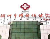 深圳市妇幼保健院