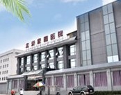 北京家圆医院