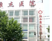 西安碑林康杰医院