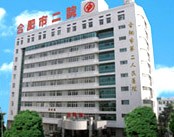 合肥市第二人民医院