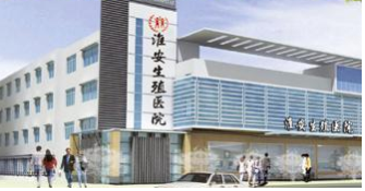 淮安生殖医院(不孕不育科)