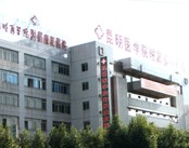 昆明医学院附属康复医院