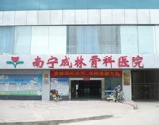 广西成林骨科医院