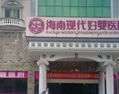 海南现代妇婴医院