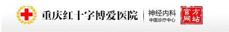 重庆红十字博爱医院