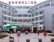 解放军第452医院(妇产科)