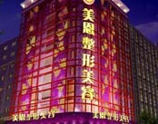 广州美恩整形美容医院