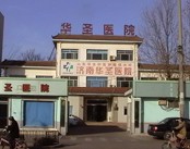 济南华圣医院