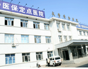 黑龙江武警黄金第一总队医院