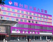 烟台阳光丽人医院