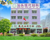 汕头现代妇科医院