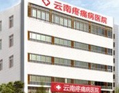 云南疼痛病医院
