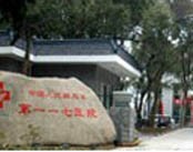 解放军第117医院