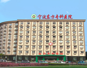 宁波江北东方专科医院