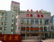 辽宁总队大连医院(妇科)