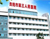 贵阳市第三人民医院