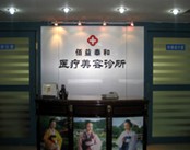 北京佰益泰和医疗美容医院