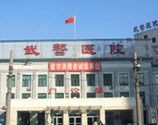 武警黑龙江省总队医院（妇科）