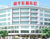 福州和平肛肠医院