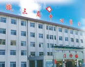 中铁三局集团中心医院