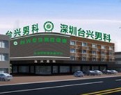 深圳台兴男科