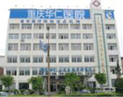 重庆华仁医院