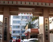 莆田市第一医院