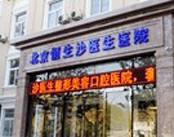 北京恒生沙医生医院