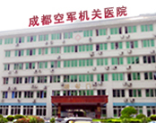 成都空军机关医院（耳鼻喉）